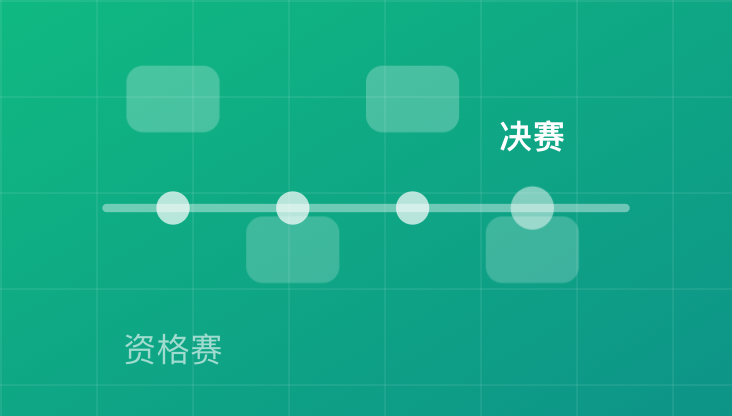 赛程全周期插画示意